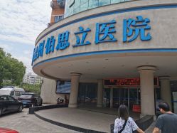 -温州伯思立医院
