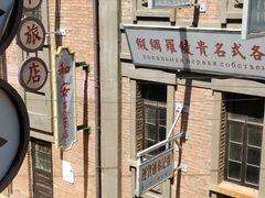 -清风小镇闯关东影视基地