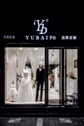 点击看大图 -予白婚纱礼服馆