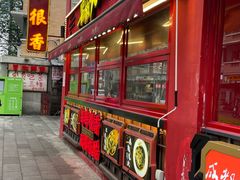 -冒椒火辣(太古里店)