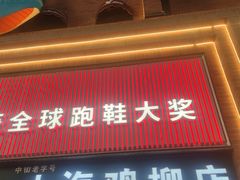 -上海鸡柳店(中街盛京大家庭店)
