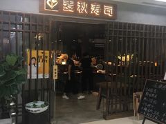 门面-麦秋寿司(富都广场店)
