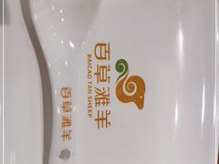 -百草滩羊·长江大酒店餐饮中心