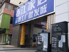 -香江家居品牌工厂批发城