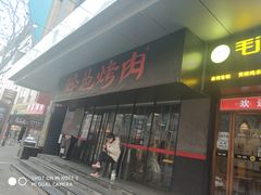 门面-碎怂烤肉(钟楼柳巷店)