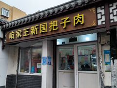 -咱家王新国把子肉(县东巷店)