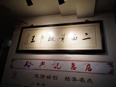 -裕兴记·三虾面(西北街总店)