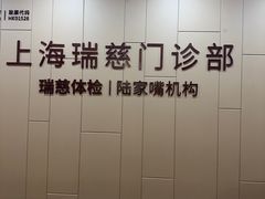 -瑞慈体检上海陆家嘴机构
