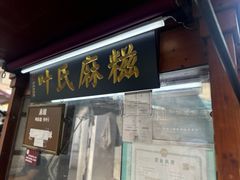 -叶氏麻糍(鼓浪屿店)