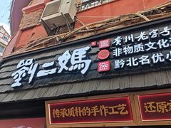 -刘二妈米皮(步行街店)