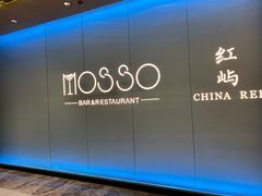 -MOSSO音乐酒吧·live house(南京旗舰店)