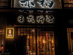 -赤稻·日式料理(禅城店)