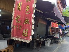 -周血旺老店
