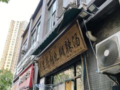 -马光荣肉丸糊辣汤(边东街店)