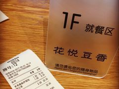 -花悦豆香