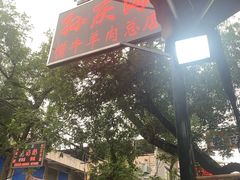 -孙庆海腊牛肉店(大皮院店)