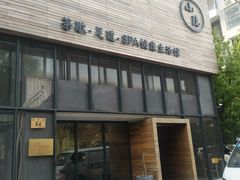 -小隐足道·按摩·主题SPA馆(西红门店)