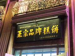门面-芦庄子桂顺斋(和平路总店)