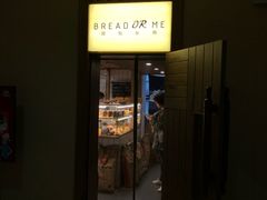 门面-面包与我Bread Or Me(长城汇店)
