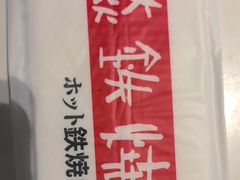 -焱铁烧·黑毛和牛专门店(杭州嘉里中心店)