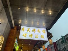 -本炙炭烤·蒲烧活鳗料理店(金沙洲店)