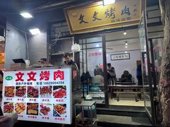 -文文烤肉(大皮院店)