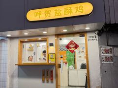 -呷贺盐酥鸡(抄纸巷店)