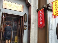 门面-草包包子铺(宽厚里店)