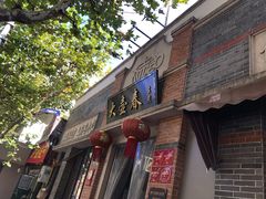门面-大壶春生煎(四川中路店)
