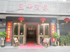 门面-源华酒家(联世广场店)