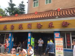 -正宗花园涂米粉(永兴店)