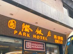 门面-国际饭店·帆声西饼屋(黄河路店)