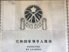 -淮海战役纪念馆