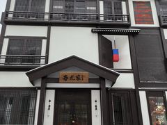 -春花民族美食(佳木斯总店)