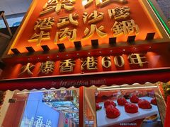-荣叔港式沙嗲牛肉火锅(正佳潮流店)