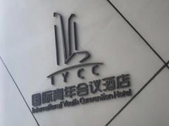 -国际青年会议酒店