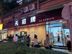 -无招牌