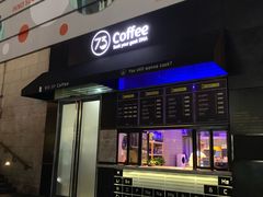 门面-73coffee(创智天地店)