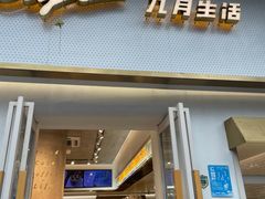 -九月生活(江汉店)