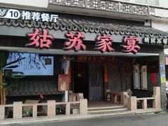 -姑苏家宴·苏帮菜·松鼠桂鱼(苏州总店)