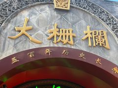 -北京前门大栅栏