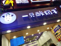 门面-一只酸奶牛(八一路店)