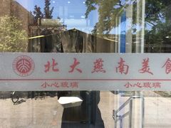 门面-北京大学-燕南食堂
