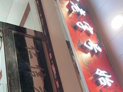门面-仁信双皮奶(东川路店)