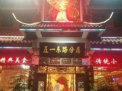 门面-火宫殿(五一大道分店)
