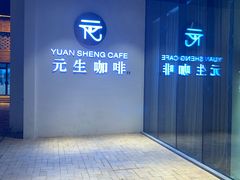 门面-元生咖啡(陶溪川店)