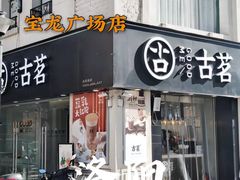 门面-古茗(洛阳宝龙广场店)