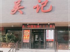 门面-吴记酱骨炖菜馆(康安路店)