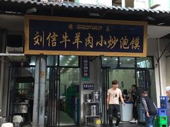门面-刘信牛羊肉小炒泡馍(回民街店)