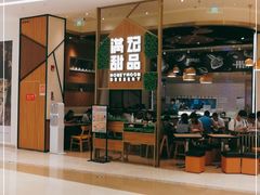 门面-满记甜品(苏州中心店)